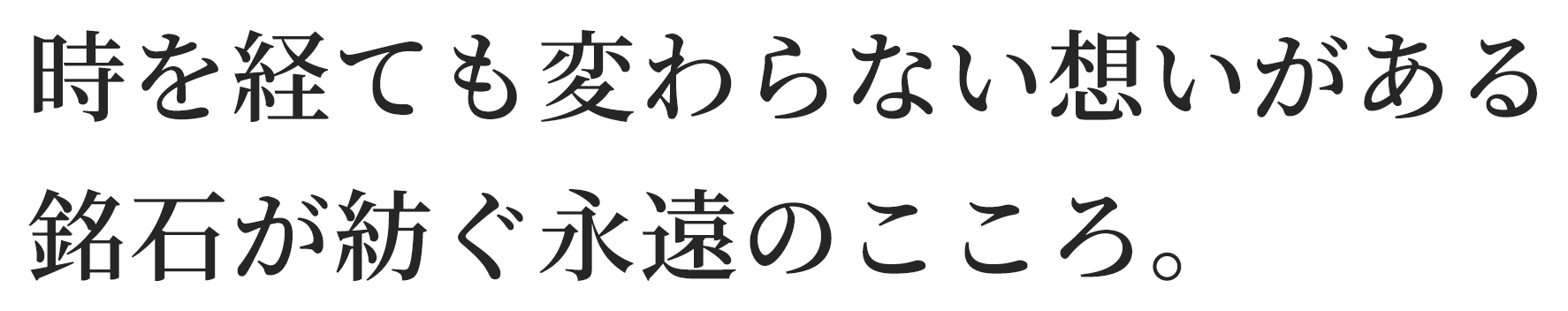 時を経ても変わらない想いがある、銘石が紡ぐ永遠のこころ。